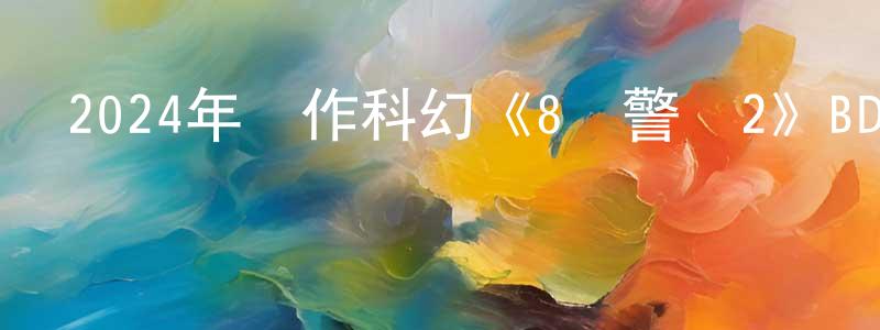 陳文旗的網絡影視資源,2024年動作科幻《8號警報2》BD英語中字迅雷下載_深夜電影